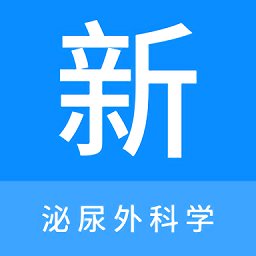 泌尿外科学新题库app v1.0.9 安卓版