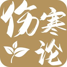 伤寒论查阅通app官方版 v1.8 最新版安卓版