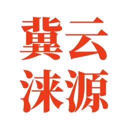 冀云涞源客户端