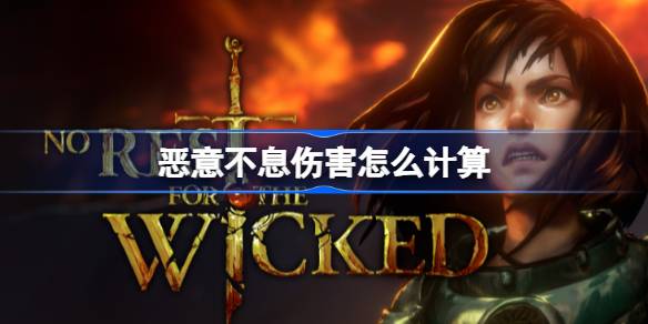 恶意不息伤害怎么计算 恶意不息伤害计算公式