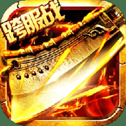 三劫战歌变态版