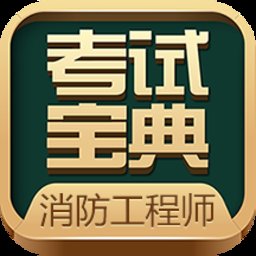 消防工程师考试宝典app v77.0 安卓官方版