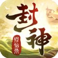 封神修仙录官方版安卓版下载_封神修仙录官方版手机版下载