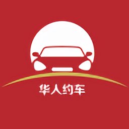 华人约车客户端