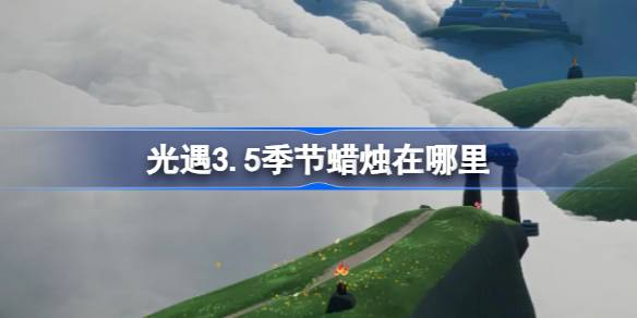 光遇3.5季节蜡烛在哪里 光遇3月5日季节蜡烛位置攻略