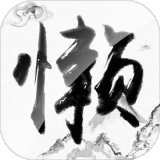 懒人修仙传安卓版下载_懒人修仙传手机版下载