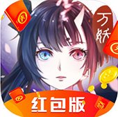 万妖牧神记红包版安卓版下载_万妖牧神记红包版手机版下载