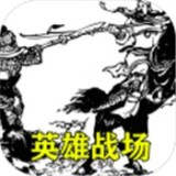 三国英雄战场游戏安卓版下载_三国英雄战场游戏手机版下载