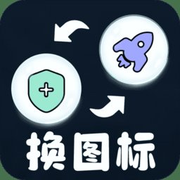 极速换图标官方正版 v1.1.3 安卓版