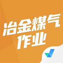 冶金煤气作业聚题库app官方版 v1.7.7 安卓版安卓版