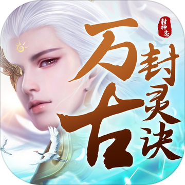 万古封灵诀魔童转世安卓版下载_万古封灵诀魔童转世手机版下载