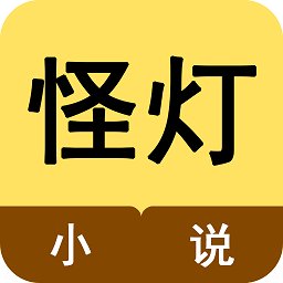 怪灯小说app