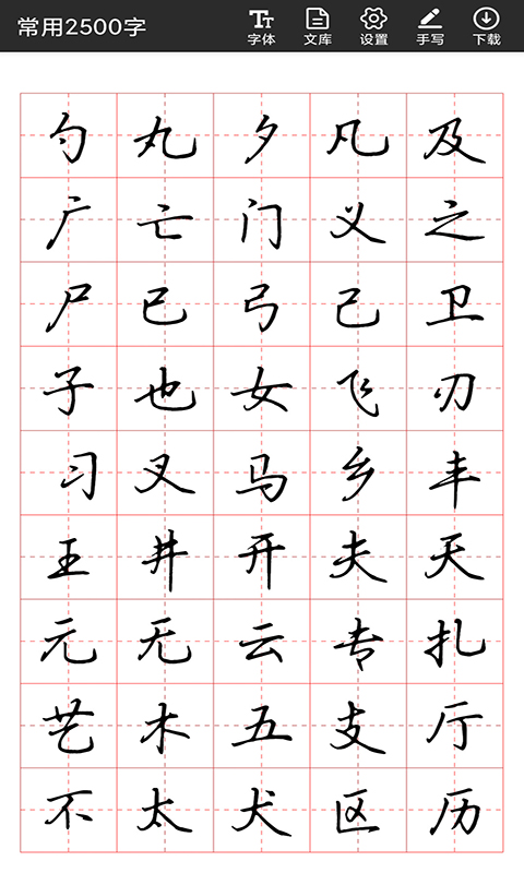 书法字帖碑帖app v1.1.7 安卓版2