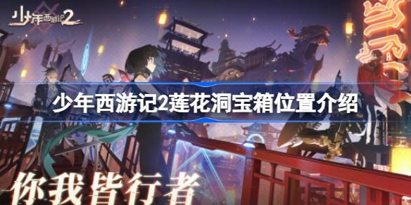 少年西游记2莲花洞宝箱位置介绍 少年西游记2莲花洞宝箱位置在哪