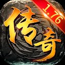 传奇新开网通1.76安卓版下载_传奇新开网通1.76手机版下载