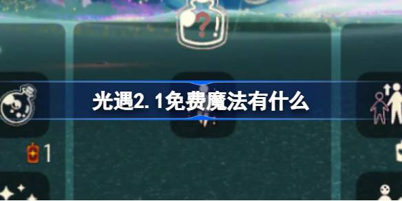 光遇2.1免费魔法有什么 光遇2月1日免费魔法收集攻略
