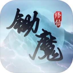 锄魔修仙游戏 v1.0.2 安卓版