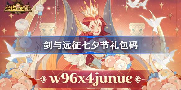 剑与远征七夕节礼包码是什么 剑与远征2024七夕节礼包码介绍