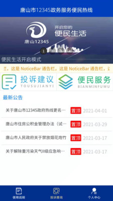 唐山12345市民热线app官方版 v2.2.6 手机版1