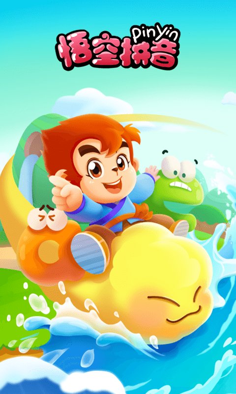 悟空拼音app2.7.94