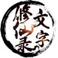 文字修仙录安卓版下载_文字修仙录手机版下载