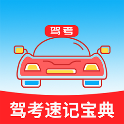 驾考速记宝典app(改名为驾考速记题库)