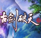 古剑破天安卓版下载_古剑破天手机版下载
