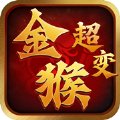 金猴超变单职业超变版安卓版下载_金猴超变单职业超变版手机版下载