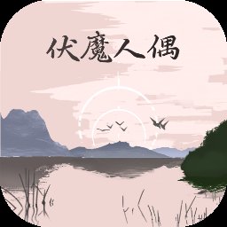 伏魔人偶转生模拟器最新版 v2.9.4 安卓中文版