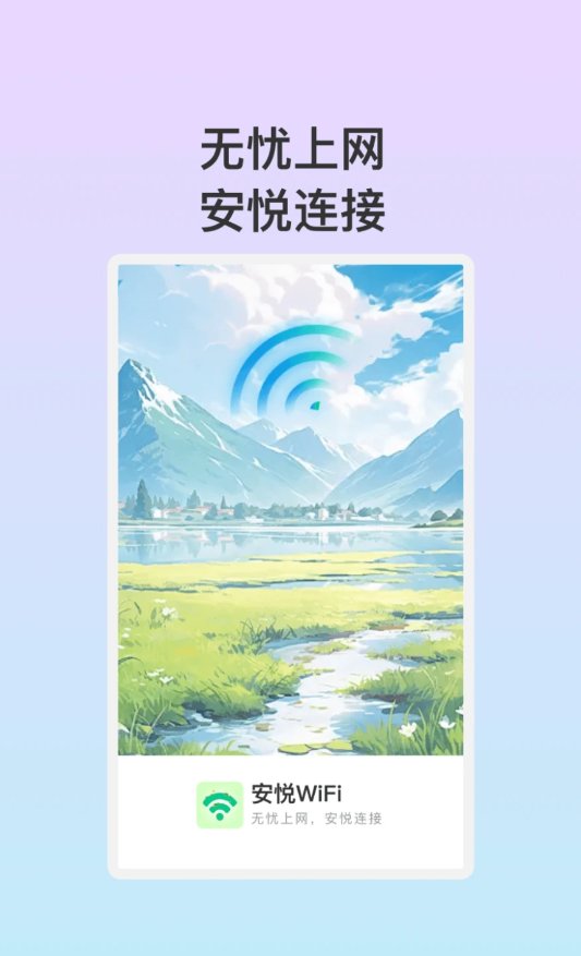 安悦WiFi软件 v1.0.1 安卓版3