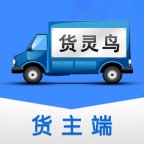 货灵鸟货主端安卓版下载_货灵鸟货主端手机版下载