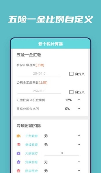 个税工资计算器2024app下载 v20211101 最新版1