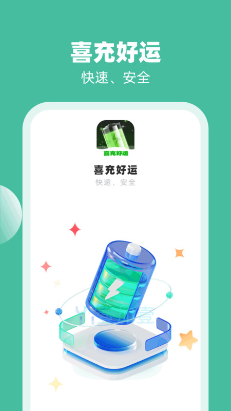 喜充好运app最新版 v1.0.1 安卓版3