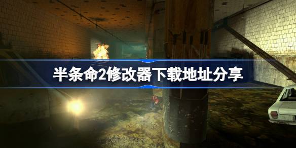 半条命2修改器下载地址分享 半衰期2Half-Life 2修改器下载地址在哪