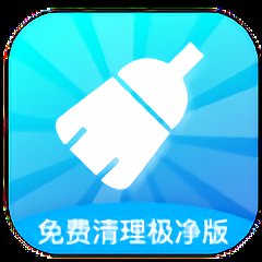 免费清理极净版app