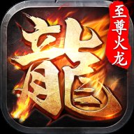 1.80至尊火龙战神复古传奇安卓版下载_1.80至尊火龙战神复古传奇手机版下载