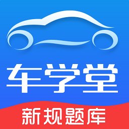 车学堂官方版 v5.7.1 安卓最新版