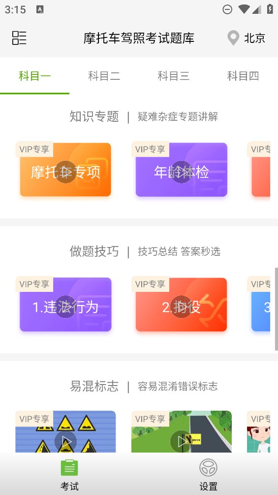 摩托车驾照考试题库app v3.5.8 安卓版4