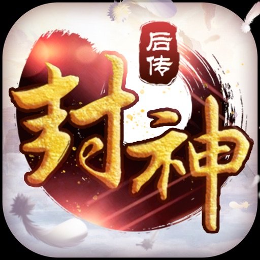 封神后传安卓版下载_封神后传手机版下载