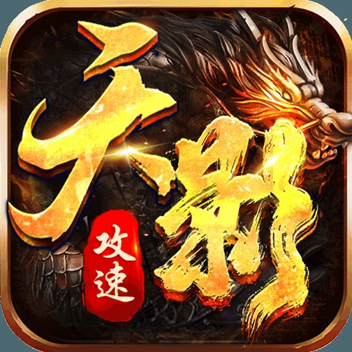 神魔仙逆天影攻速安卓版下载_神魔仙逆天影攻速手机版下载