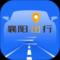 襄阳出行3.9.20