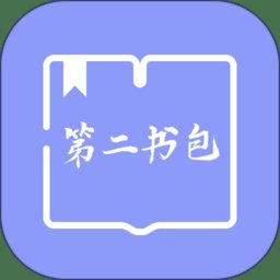 第二书包阅读器 v1.4 安卓版