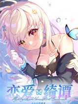 恋爱绮谭：不存在的夏天官方中文[v1.12|Steam正版分流]电脑版