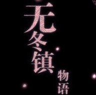 新无冬镇5.2.4天帝安卓版下载_新无冬镇5.2.4天帝手机版下载