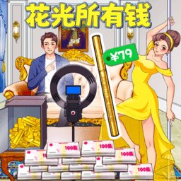 花掉十个亿最新版 v1.0 安卓版