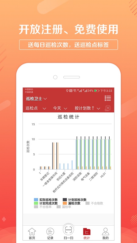 巡检卫士app v1.4.21 最新版3