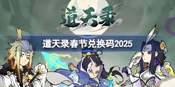道天录春节兑换码大全 地道天录礼包码最新2025