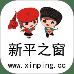 新平之窗app