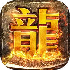 正版火龙之龙城决搬砖版安卓版下载_正版火龙之龙城决搬砖版手机版下载