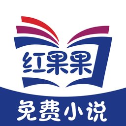 红果果免费小说软件